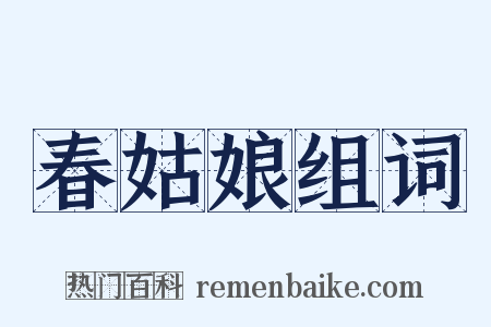 春姑娘组词是什么意思的图片